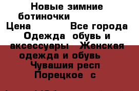 Новые зимние ботиночки TOM tailor › Цена ­ 3 000 - Все города Одежда, обувь и аксессуары » Женская одежда и обувь   . Чувашия респ.,Порецкое. с.